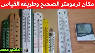 المكان الصحيح لترمومتر عند الفراخ وطريقه القياس الصحيحه ( احذر ⚠️لانه خطر جداً علي الفراخ ) مع دكتور