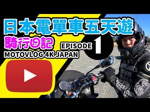 【鐵騎熱】日本機車「電單車」五天遊 MOTOVLOG 4K JAPAN | EPISODE 1