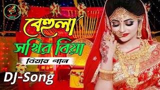 বেহুলা সখির বিয়া লো।।বিয়ার গান।।Behula Sokir biya Lo।।DJ Song