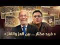 With Fethi Mouldi The Mystery of Farid Mokhtars Death Ben Ali Leila Trabelsi Club Africain  mp3