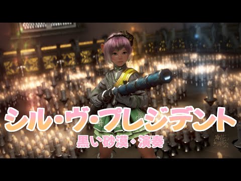 黒い砂漠で演奏してみた「シル・ヴ・プレジデント」 | BDO Shai Music Cover