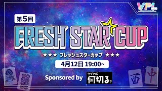 【VPL公式】🌟第5回フレッシュスターカップ🌟