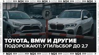 Новые правила утильсбора: почему иномарки подорожают с 1 декабря | Москва 24