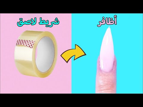 فيديو: 3 طرق لجعل الأظافر المزيفة تبدو حقيقية