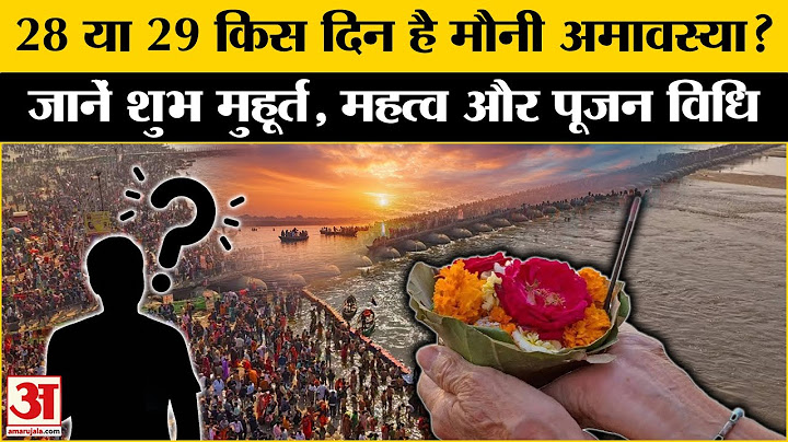 Mauni Amavasya 2025: कब है मौनी अमावस्या? अमृत स्नान मुहूर्त, पूजा, मंत्र जानें सबकुछ | Maha Kumbh