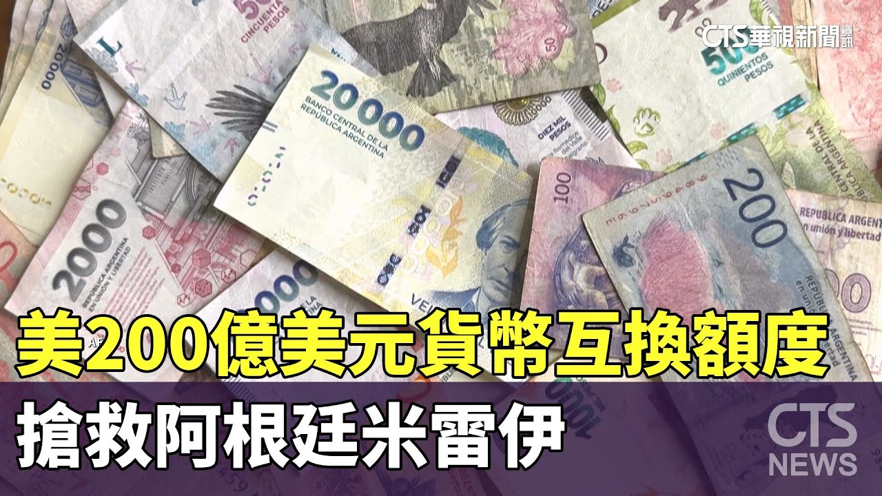 美200億美元貨幣互換額度搶救阿根廷米雷伊- 華視新聞網