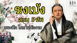 สามก๊ก Story Ep.96 ขงเบ้ง สยบ 5 ทัพ ชนะศึกโดยที่ไม่ต้องรบ ที่สุดของตำราพิชัยสงคราม