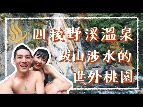 【桃園四稜溫泉】在地人帶路!探訪北橫最深處的野溪溫泉,爬岩攀繩才能抵達的秘境|阿發哩得 Alpha Leader