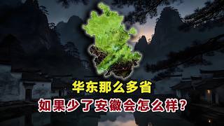 华东那么多省，如果少了安徽会怎么样？#安徽 #中国 #地理科普 #地理知识