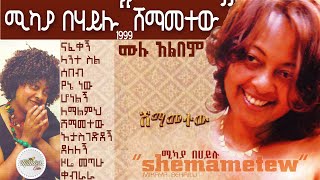 ሚካያ በሃይሉ 1999 'ሸማመተው' ሙሉ አልበም