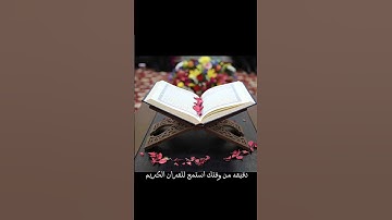 ارح سمعك قليلا بلقران الكريم #لايك #اكسبلور