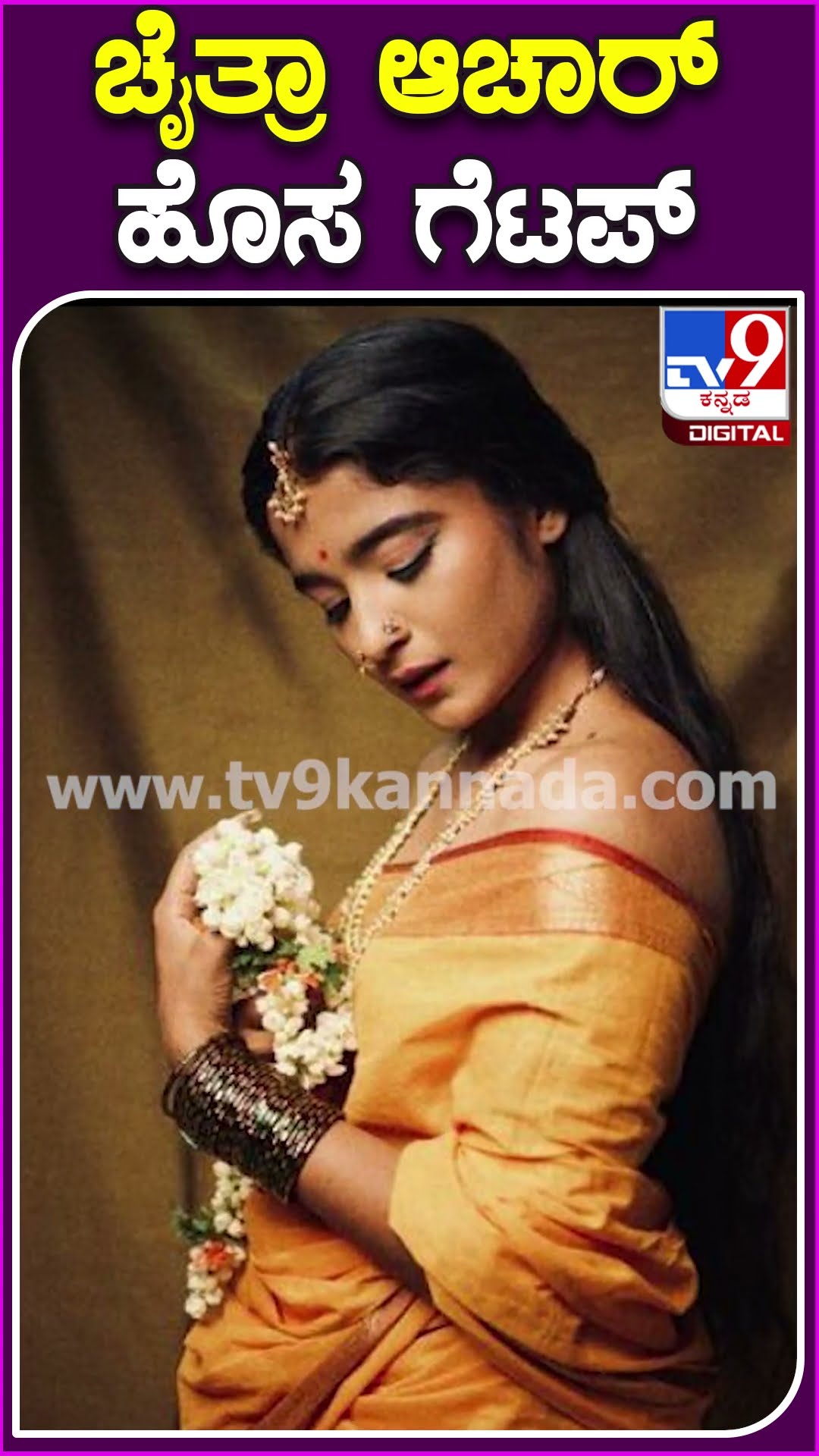 ಚೈತ್ರಾ ಆಚಾರ್ ಹೊಸ ಗೆಟಪ್ #ChaithraAchar #Tv9D
