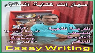 كيف تكتب مقال / فقرة بشكل صحيح / المحاضرة الأول/Essay Writing/ Grade 12