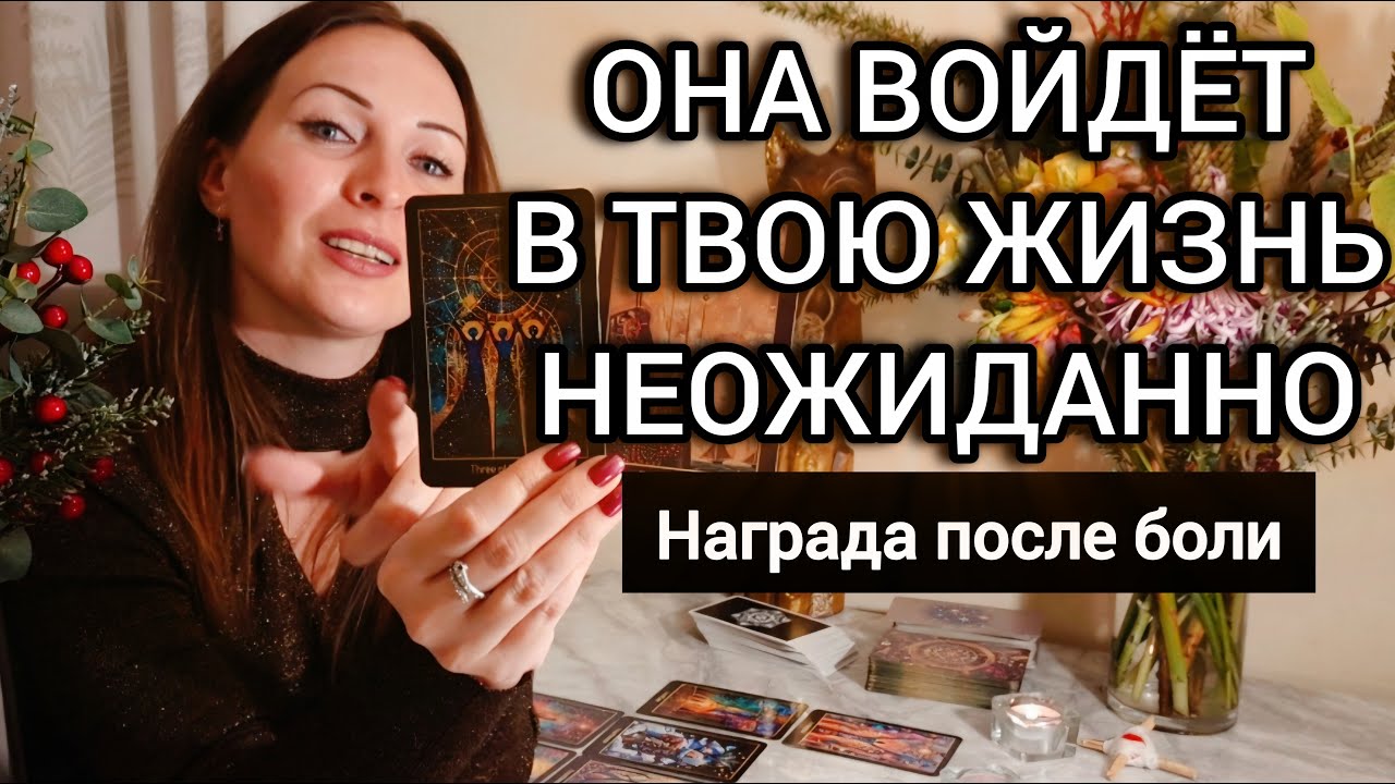 Ты Уже Готов. И Она Идёт В Твою Жизнь. Судьбоносный Поворот