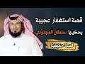قصة عجيبة عن الاستغفار يحكيها الشيخ سلطان المجنوني 