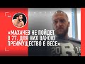 ФИЗИЕВ: Махачев, Петр Ян, Гамрот / &quot;Я пропустил 313 ударов в голову? Да не, откуда столько?&quot;