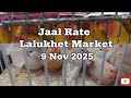 Jaal Rate Outbreak! 🚨 Lalukhet Sunday Bird Market Price Update** | Nov 9, 2025