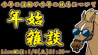 【年始雑談】年末年始の雑談や今年の競馬の展望を語るなど【バーチャルサラブレッド・リュウタロウ/競馬Vtuber】