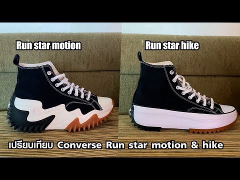 เปรียบเทียบ Converse Run Star Motion & Run star hike !!