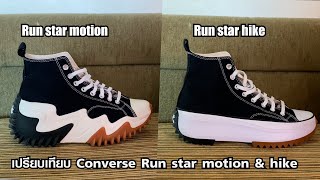 เปรียบเทียบ Converse Run Star Motion & Run star hike !!