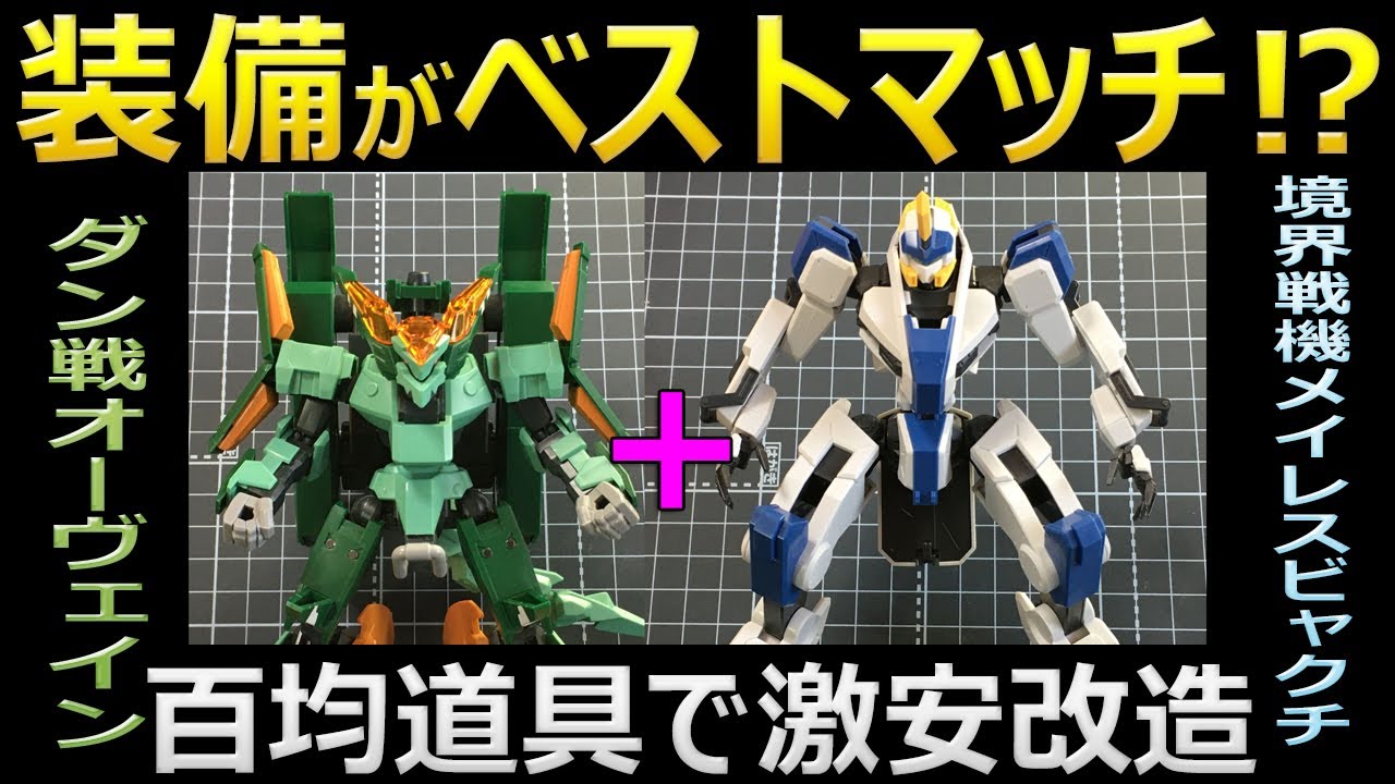 100均でも正確改造 メイレスビャクチをオーヴェインで強化 境界戦機 ダンボール戦機 Youtube