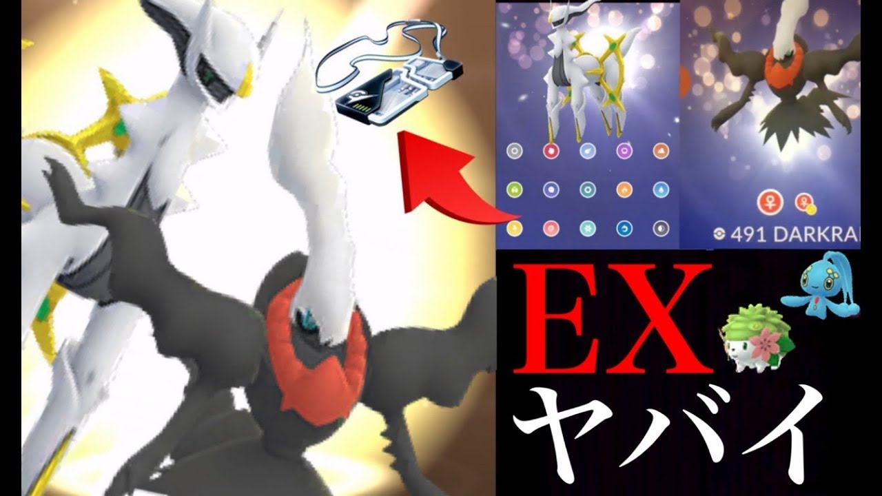 ポケモンgo 考察 次のexレイドがヤバイ 幻のポケモン登場するか 次のスペシャルリサーチでメタモンが重要になる可能性も ダークライ アルセウス Youtube