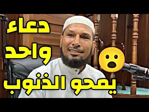 دعاء واحد يمحو الذنوب الشيخ طاهر ضروي يكشف فضل سيد الاستغفار دعاء الشيخ طاهر ضروي