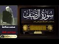 العملاق محمد سلامة سورة الصف كاملة القراءة الأولى العملاق محمد سلامة سورة الصف كاملة القراءة الأولى