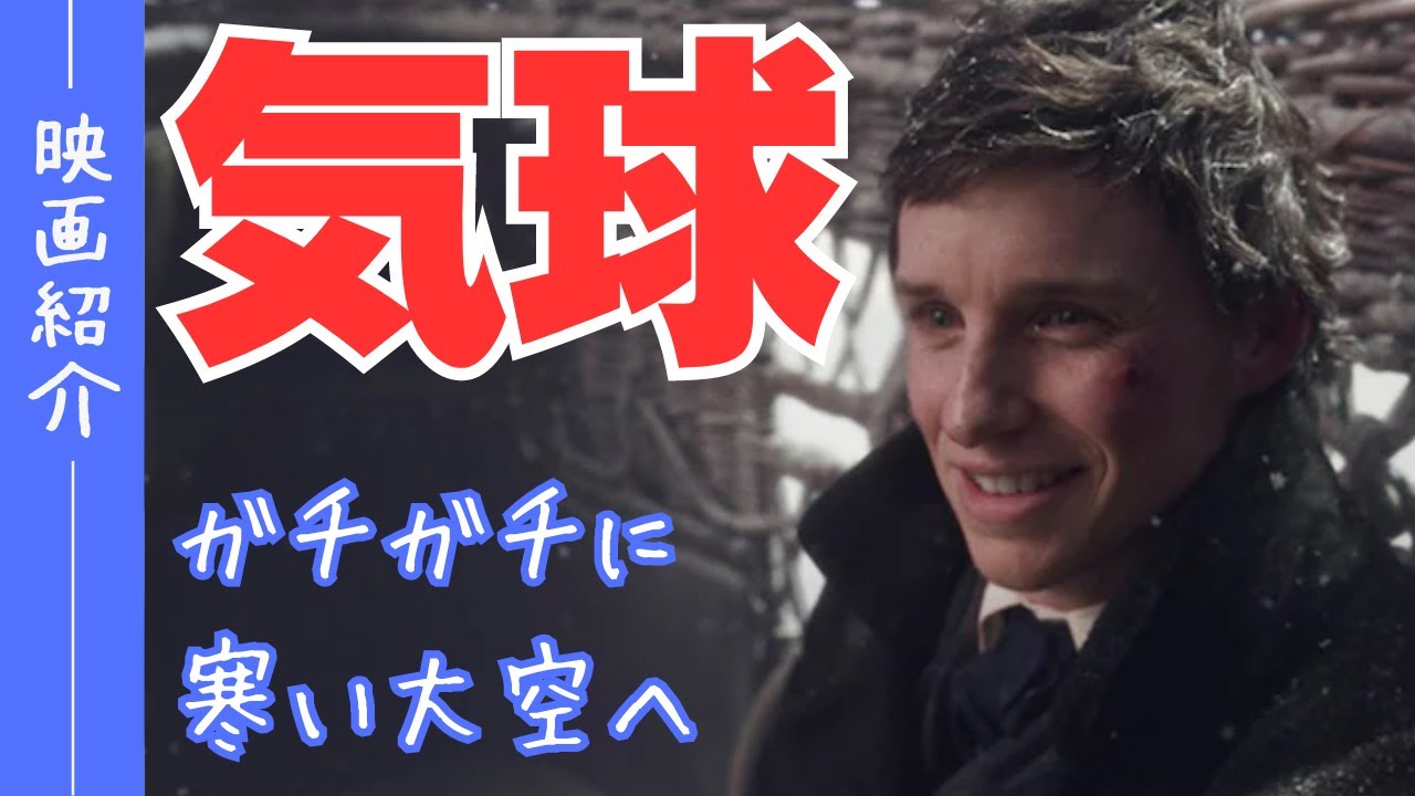 【映画紹介】気球で高度1万メートルに無酸素で達成した前代未聞の記録を残した気象学者の映画【イントゥ・ザ・スカイ気球で未来を変えた二人