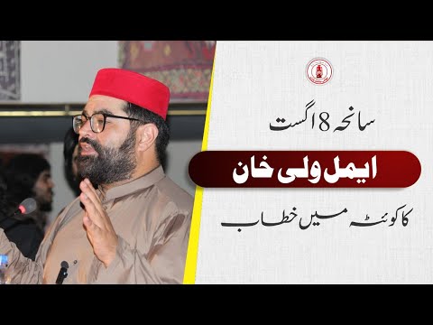 Aimal Wali Khan Addresses 9th Anniversary Seminar of August 8, 2016 Martyrs | ANP in Balochistan