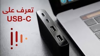 #عالسريع: شنو هو USB-C