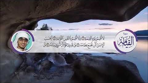 ( سورة القيامه كامله ) بصوت القارئ عبدالرحمن مسعد 💐