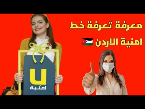 معرفة تعرفة خط امنية كود لمعرف تعرفة خط امنية الاردن