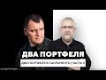 Два портфеля в Сакраменто (часть 1) | «Два Портфеля»