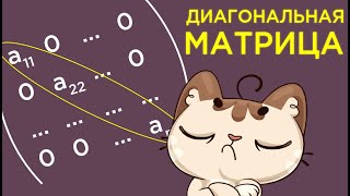 картинка: Диагональная матрица линейного оператора