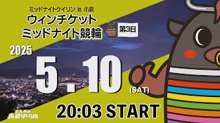 ミッドナイトケイリンin小倉　ウィンチケットミッドナイト競輪　2025/5/10
