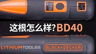 又一搅局者，Black&Decker百得BD40参战-Tool巴哥T20