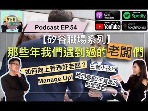 Podcast Ep 55 矽谷職場系列 那些年我們遇到過的老闆們 如何向上管理老闆 我們喜歡 不喜歡的老闆類型 Youtube