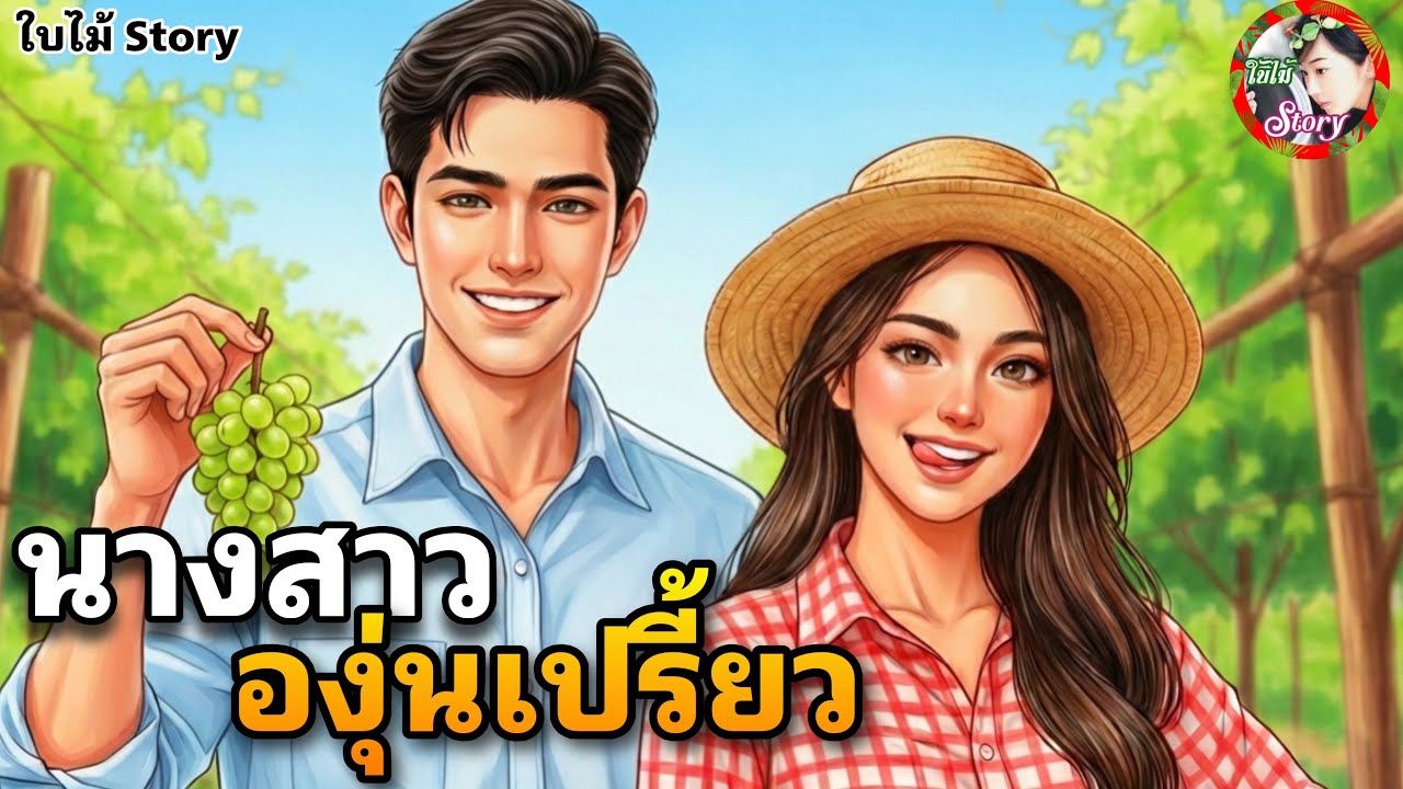 ☘️นางสาวองุ่นเปรี้ยว☘️ องุ่นที่ว่าเปรี้ยวหรือจะรู้เจ้าของไร่องุ่น! (จบในตอนเดียว) | นิยายเสียง