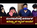 ಕಡಲನಗರಿಯಲ್ಲಿ ಹನಿಟ್ರ್ಯಾಪ್​ ಕಹಾನಿ | Honey Trap | Mangalore CCB Police | NewsFirst Kannada