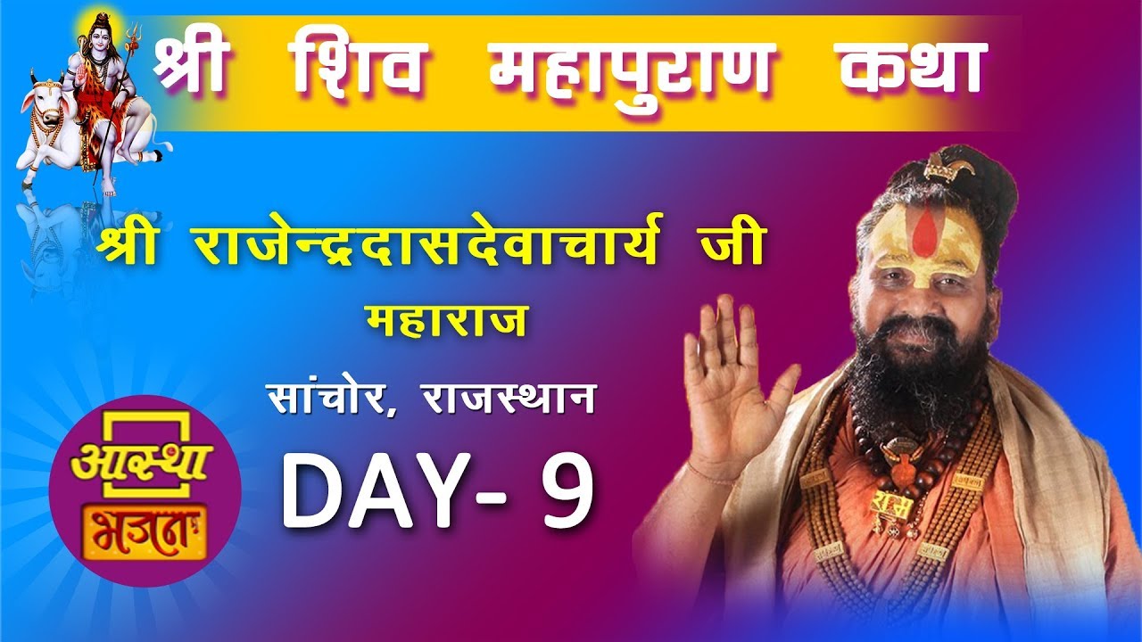 Day - 09 || शिवमहापुराण कथा || श्री राजेंद्रदासदेवाचार्य जी महाराज || पथमेड़ा, राजस्थान