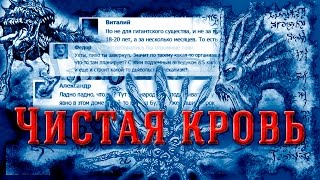 Чистая кровь - десктоп фильм (screen share movie)