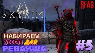 The Elder Scrolls V: Skyrim 🩸мод RFAB🩸 ☠️Прохождение за Призывателя☠️#5