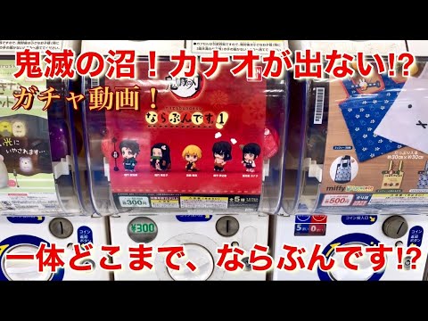 鬼滅の刃 ガチャ ならぶんです 5700円使ってもカナヲが出ない 一体どこまでならぶんです Youtube