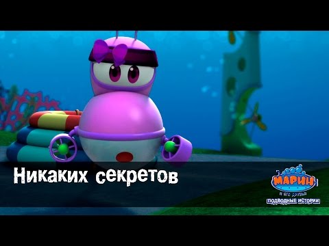 Марин и его друзья.  "Никаких секретов".Эпизод-29 - Мультфильм для детей