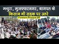 Farmers Protest: UP में किसान सड़क पर उतरे, Baghpat, Muzaffarnagar, Mathura में कृषि कानून का विरोध