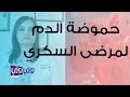 كيف تحدث حموضة الدم لمرضى السكري
