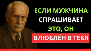видео: ОН ВЛЮБЛЯЕТСЯ если задаёт ЭТИ 5 ВОПРОСОВ (мало КТО из ЖЕНЩИН замечает) | Карл Юнг картинка: ОН ВЛЮБЛЯЕТСЯ если задаёт ЭТИ 5 ВОПРОСОВ (мало КТО из ЖЕНЩИН замечает) | Карл Юнг