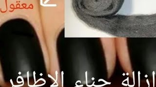 حنه الاظافر مبتطلعش تعالي شوفي أزاي بطلعها من أظافري بكل سهوله