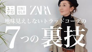 【裏技】定番コーデを垢抜けさせる7つのテクニック【UNIQLO】【ZARA】